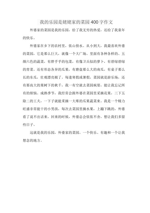 我的乐园是姥姥家的菜园400字作文