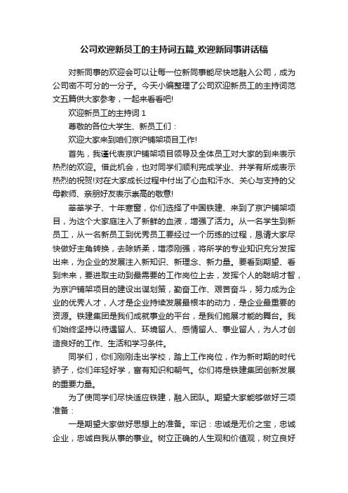 公司欢迎新员工的主持词五篇_欢迎新同事讲话稿