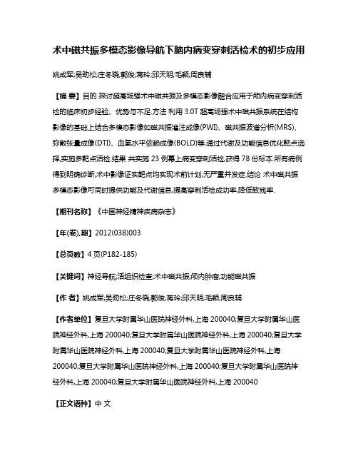 术中磁共振多模态影像导航下脑内病变穿刺活检术的初步应用