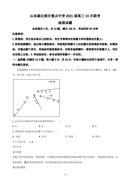 2021届山东湖北部分重点中学高三10月联考地理试题(解析版)