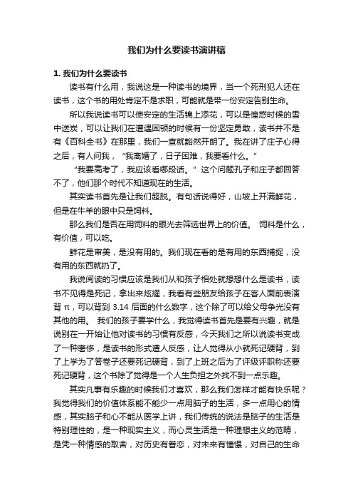 我们为什么要读书演讲稿