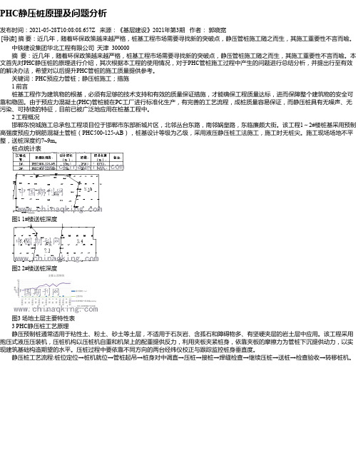 PHC静压桩原理及问题分析