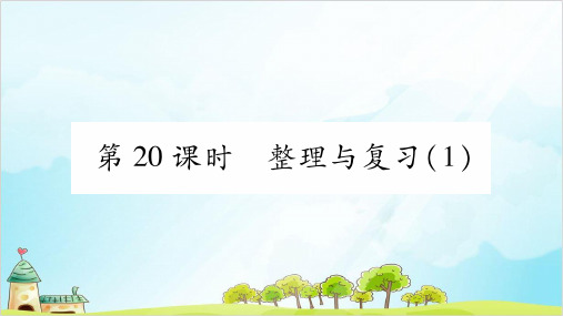 【北师大版】一年级上册数学《整理与复习》公开课课件1