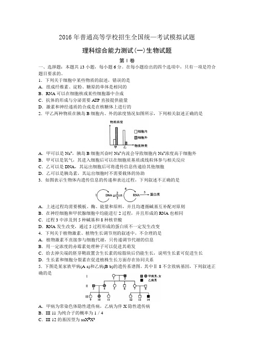 河北省衡水中学2016届高考押题卷生物试题