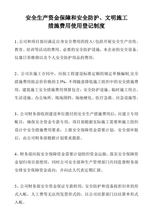 安全生产资金保障和安全防护、文明施工措施费用使用登记制度