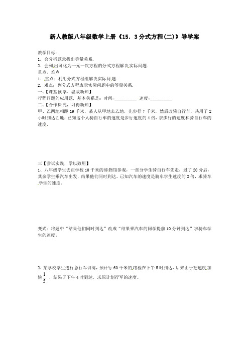 新人教版八年级数学上册《15.3分式方程(二)》导学案