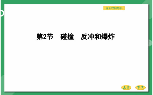 人教版高三物理总复习优质课件 碰撞与动量守恒 第二节 碰撞 反冲和爆炸