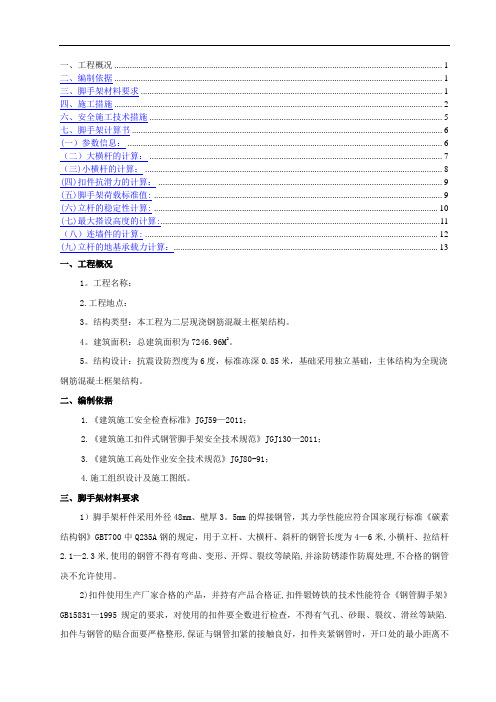 二层框架别墅脚手架搭设施工方案