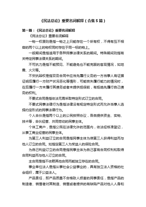 《民法总论》重要名词解释(合集5篇)