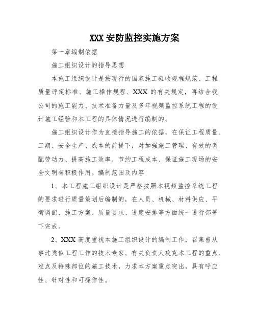 XXX安防监控实施方案