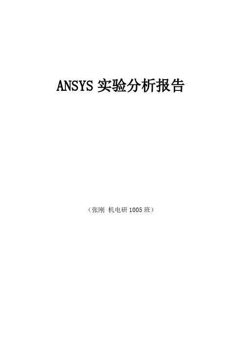 ANSYS实验分析报告