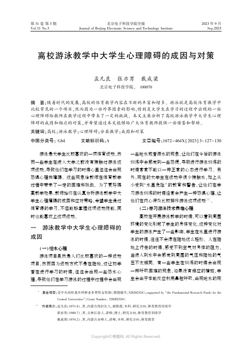 高校游泳教学中大学生心理障碍的成因与对策