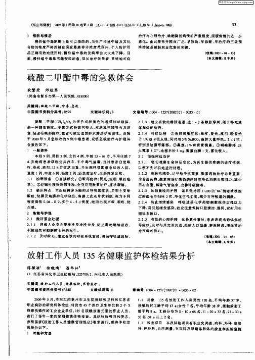 放射工作人员135名健康监护体检结果分析