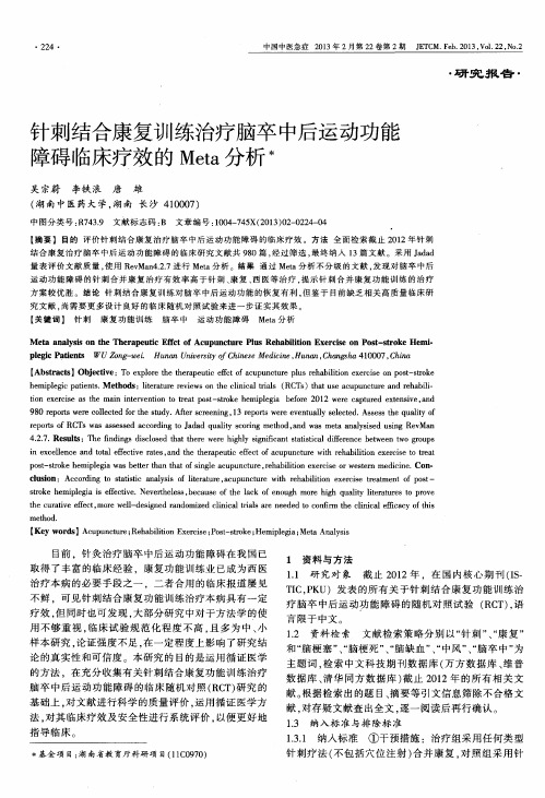针刺结合康复训练治疗脑卒中后运动功能障碍临床疗效的Meta分析