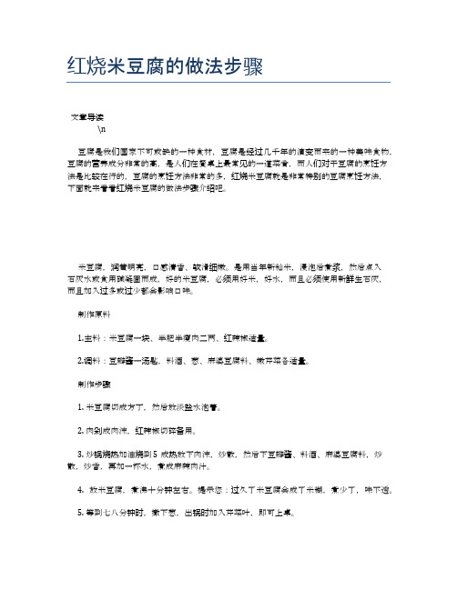 红烧米豆腐的做法步骤【养生健康食谱大全】