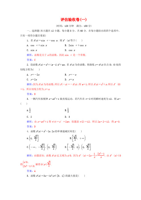 2019秋高中数学 评估验收卷(一)(含解析)新人教A版选修2-2.doc