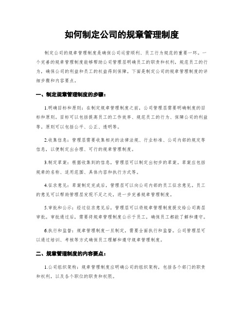 如何制定公司的规章管理制度