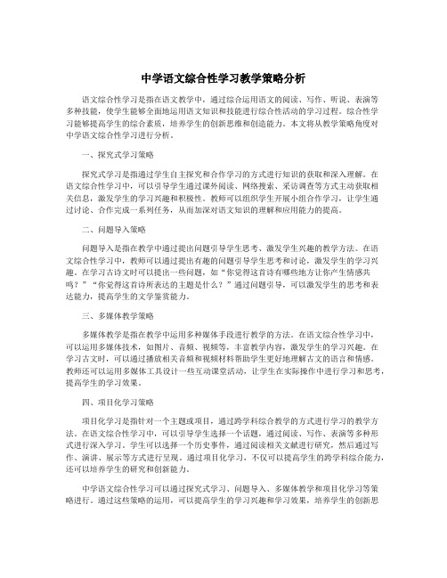 中学语文综合性学习教学策略分析