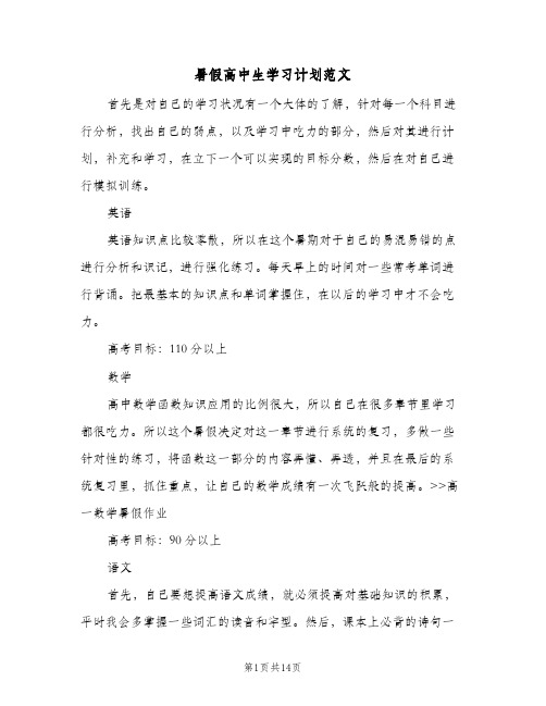 暑假高中生学习计划范文(6篇)