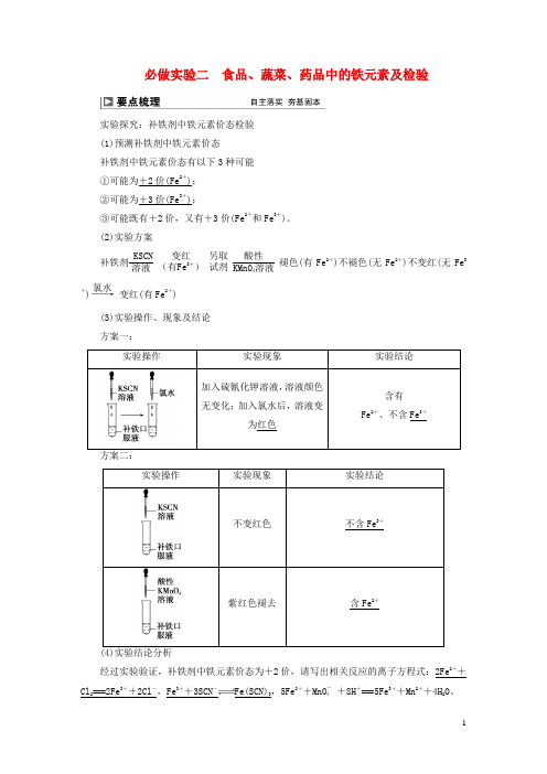 2024届高考化学一轮复习第三章金属及其化合物必做实验二食品蔬菜药品中的铁元素及检验