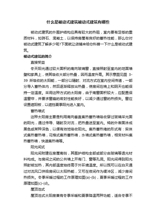 什么是被动式建筑被动式建筑有哪些