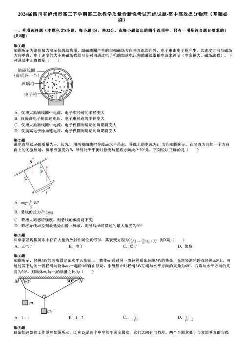 2024届四川省泸州市高三下学期第三次教学质量诊新性考试理综试题-高中高效提分物理(基础必刷)