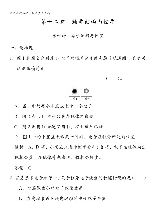 2015高考化学(广东专用)一轮配套题库：第12章 第1讲 原子结构与性质(含答案解析)