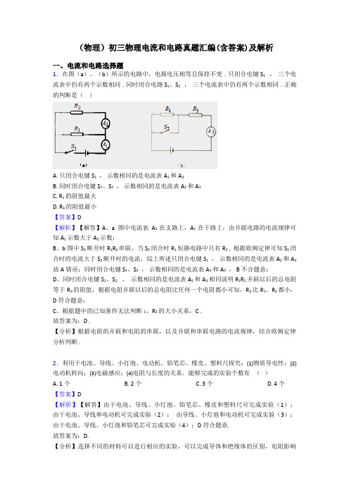 (物理)初三物理电流和电路真题汇编(含答案)及解析