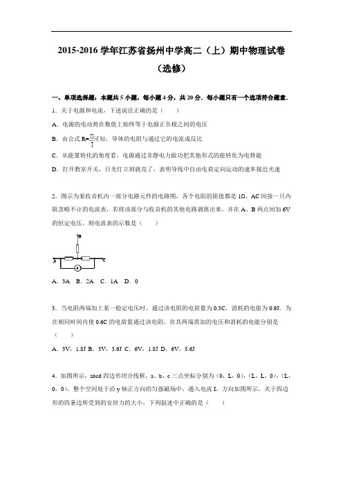 高二物理上学期期中-扬州中学2015-2016学年高二上学期期中物理试题及答案(选修)