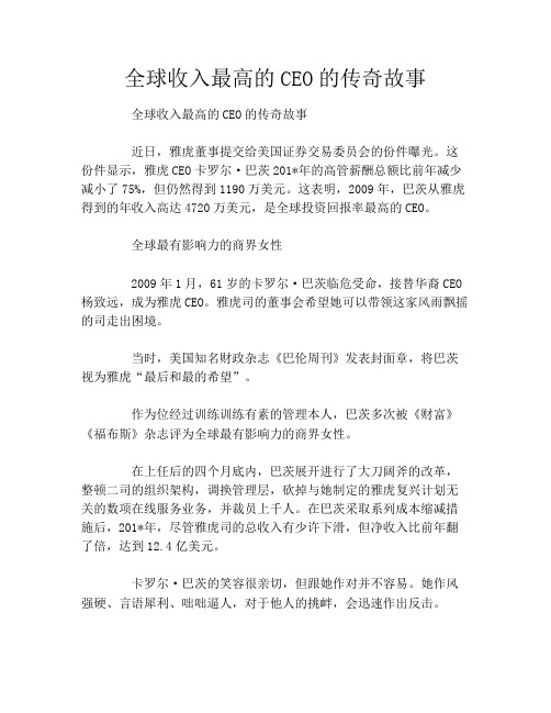 全球收入最高的CEO的传奇故事