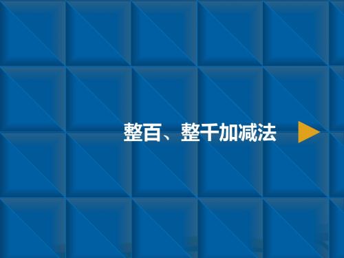 二年级下册数学课件-7.3 整百整千加减法-人教新课标 