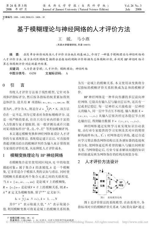 基于模糊理论与神经网络的人才评价方法_王媛