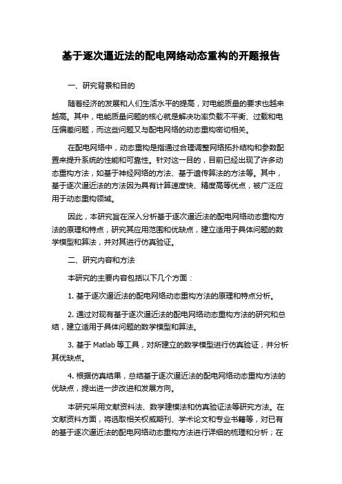 基于逐次逼近法的配电网络动态重构的开题报告