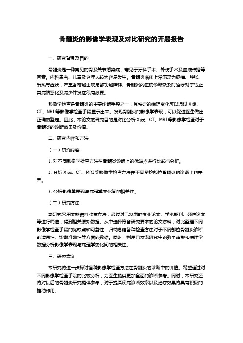 骨髓炎的影像学表现及对比研究的开题报告