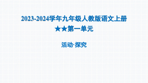 2023-2024学年九年级人教版语文上册活动探究 习题课件(共55张PPT)