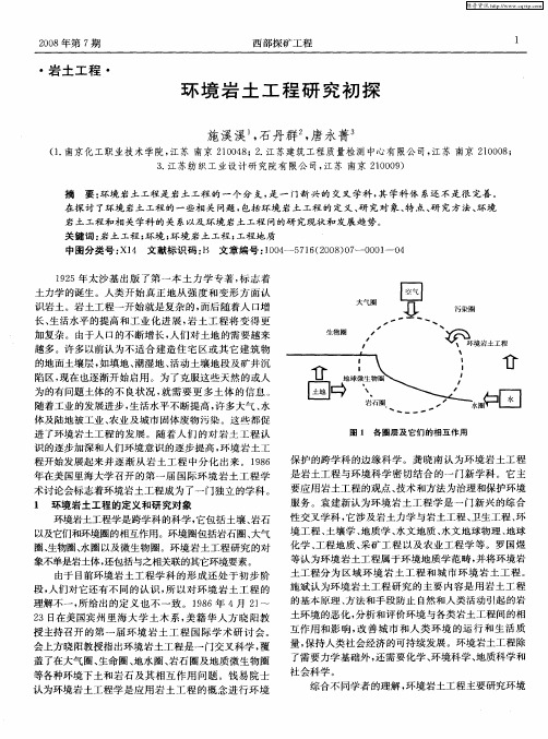 环境岩土工程研究初探