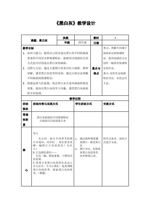 四年级上册美术教案- 10黑 白 灰  ｜苏少版