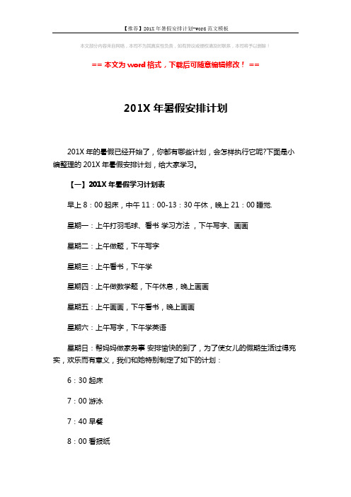 【推荐】201X年暑假安排计划-word范文模板 (4页)