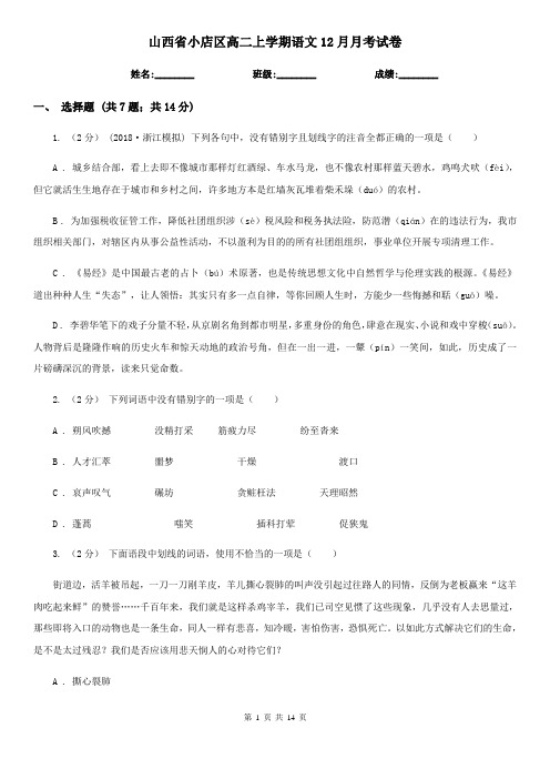 山西省小店区高二上学期语文12月月考试卷