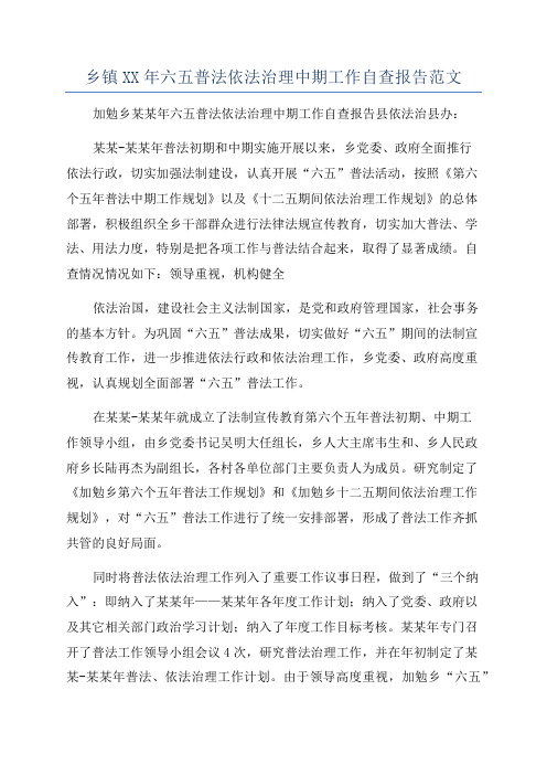 乡镇XX年六五普法依法治理中期工作自查报告范文