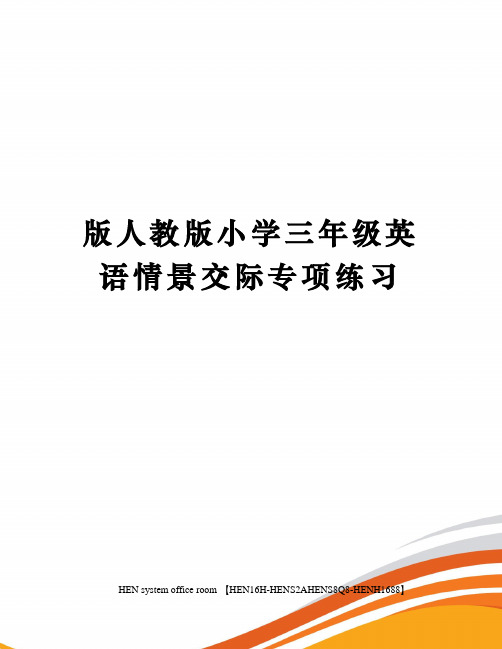 版人教版小学三年级英语情景交际专项练习完整版