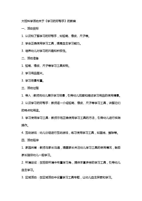 大班科学活动关于《学习的好帮手》的教案