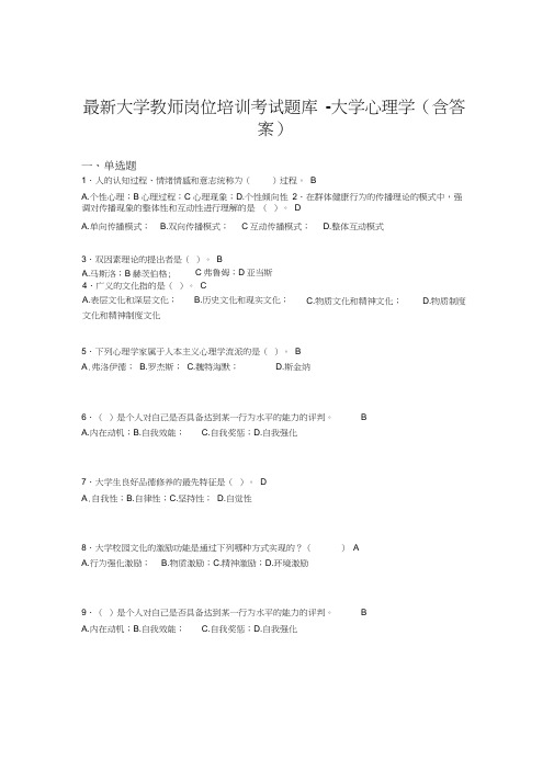 最新大学教师岗位培训考试题库-大学心理学(含答案)HUH