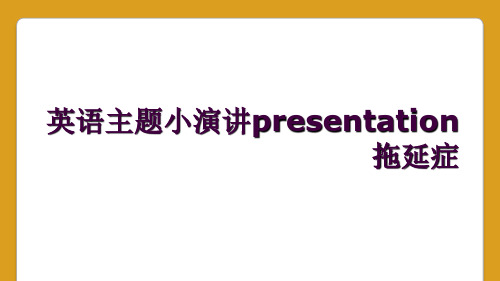 英语主题小演讲presentation拖延症