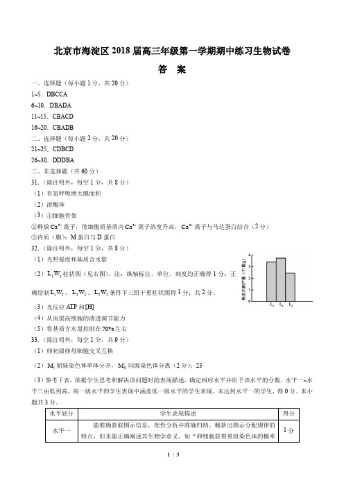 【北京市海淀区】2018届高三年级第一学期期中练习生物试卷-答案