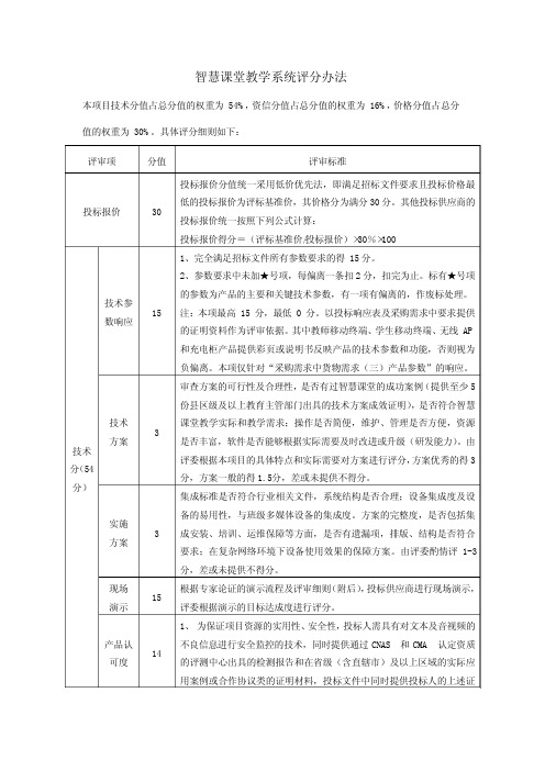 智慧课堂教学系统评分办法