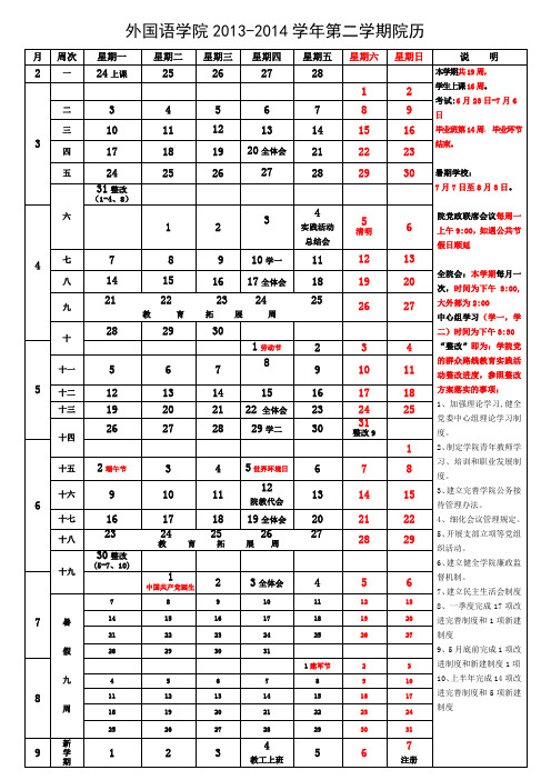 外国语学院2013-2014学年第二学期院历