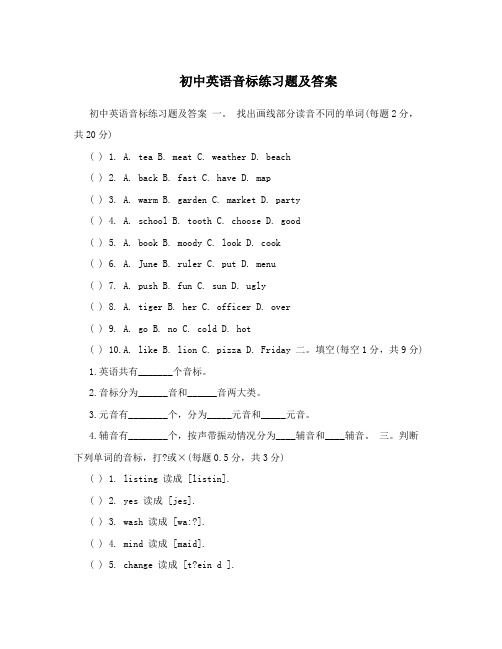 初中英语音标练习题及答案