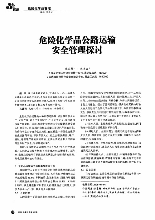 危险化学品公路运输安全管理探讨