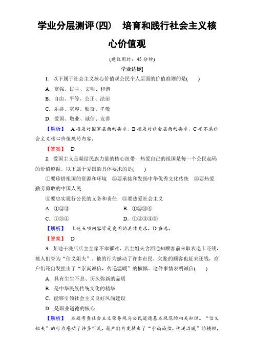 【高中政治】学高中政治(人教版选修六)专题1+学业分层测评4 培育和践行社会主义核心价